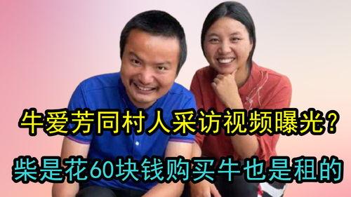 牛爱芳同村女子爆料视频  第2张