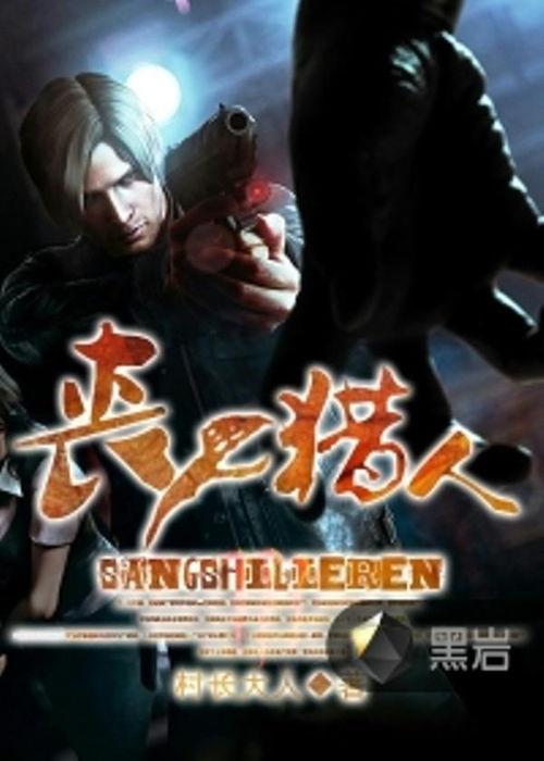 丧尸猎人在线观看,生死追击，在线惊悚盛宴