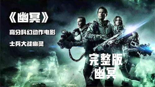 幽冥电影在线观看,在线惊悚之旅，揭秘未知世界  第3张