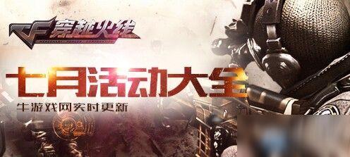 cf活动爆料最新7月,狂欢盛宴，福利大放送！  第2张