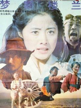梦断楼兰在线观看,探寻丝绸之路的神秘遗迹  第3张