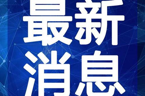 威海最新爆料新闻报道视频,揭秘神秘事件背后的真相  第3张