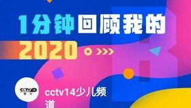 cctv14少儿频道直播在线观看,陪伴孩子快乐成长的视听盛宴  第2张