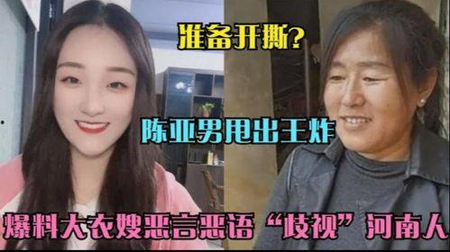 王可以爆料陈亚男视频,王可以揭露惊人内幕