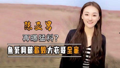 王可以爆料陈亚男视频,王可以揭露惊人内幕  第3张
